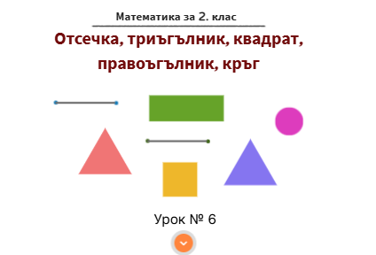 Урок № 6. Отсечка, триъгълник, квадрат, правоъгълник, кръг